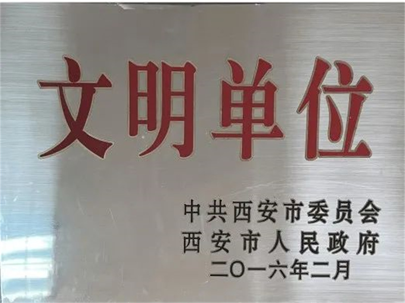 西安酒廠通過文明單位復(fù)審，繼續(xù)保留文明單位榮譽(yù)稱號